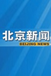 北京新闻