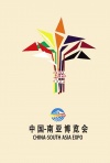 中国南亚博览会