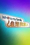 谁是我家人