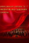 梦想的力量2015年上海市庆祝“五一”国际劳动节暨上海总工会成立90周年交响音乐会