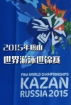 2015年喀山世界游泳世锦赛