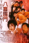 八喜临门-1985