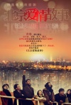北京爱情故事（2012）