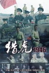 猎虎1946