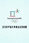 2018年平昌冬季奥运会资格赛