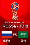 2018年俄罗斯世界杯小组赛-俄罗斯--沙特