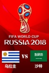 2018年俄罗斯世界杯小组赛-乌拉圭--沙特