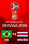 2018年俄罗斯世界杯小组赛-巴西--哥斯达黎加