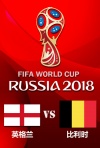2018年俄罗斯世界杯小组赛-英格兰--比利时