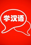 学汉语