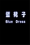 蓝裙子