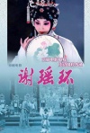 中国京剧——谢瑶环