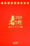 2008年中央电视台春节联欢晚会
