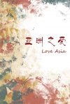 亚洲之爱