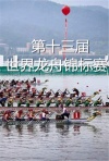 第十三届世界龙舟锦标赛