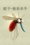蚊子-致命杀手