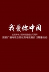 我爱你中国-庆祝新中国成立70周年优秀电视剧百日展播