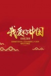 我爱你中国-吉林省庆祝新中国成立70周年电视文艺晚会