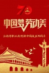 中国梦劳动美-云南省职工庆祝新中国成立70周年