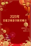 2020甘肃卫视春节联欢晚会