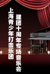 上海青少年打击乐团建团十周年专场音乐会
