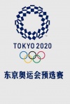 2020年东京奥运会预选赛