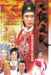 七侠五义（1994）