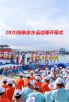 2020海南亲水运动季开幕式