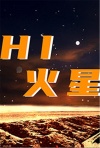 i，火星