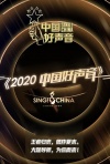 2020中国好声音