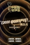 中国好声音2020预告片