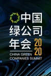 2020年中国绿公司年会