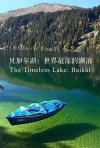 贝加尔湖：世界上最深的湖泊