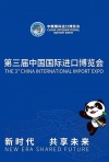 第三届中国国际进口博览会开幕式特别报道