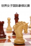 世界女子国际象棋比赛