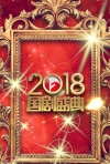 2018安徽卫视国剧盛典