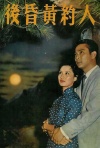 人约黄昏后(1958)