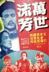 万世流芳(1944)