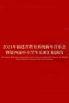 2021年福建省教育系统新年音乐会暨第四届中小学生乐团展演