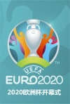 2020欧洲杯开幕式
