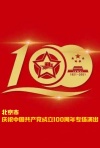 北京市庆祝中国共产党成立100周年专场演出