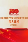 庆祝中国共产党成立100周年大型文艺演出