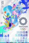 2020东京奥运会开幕式特别节目