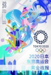 2020东京奥运黄金战报