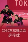 2020东京奥运会-乒乓球