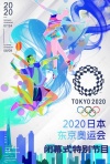2020东京奥运会闭幕式特别节目