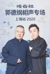 德云社郭德纲相声专场上海站2020-2