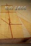 船政1866