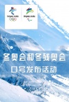 冬奥会和冬残奥会口号发布活动