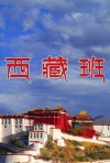 西藏班
